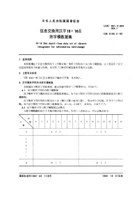 GBT5199.2-1985信息交换用汉字15×16点阵字模数据集.pdf