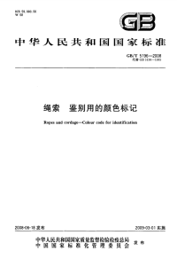 GBT5196-2008绳索鉴别用的颜色标记.pdf