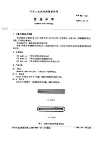 GBT524-1989普通平带.pdf