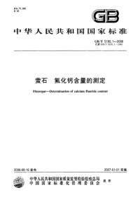 GBT5195.1-2006萤石氟化钙含量的测定.pdf