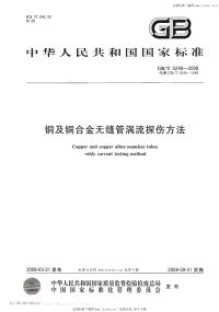 GBT5248-2008铜及铜合金无缝管涡流探伤方法.pdf