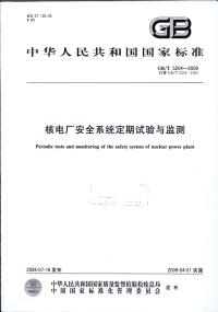 GBT5204-2008核电厂安全系统定期试验与监测.pdf