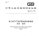 GBT5170.1-2008电工电子产品环境试验设备检验方法总则.pdf