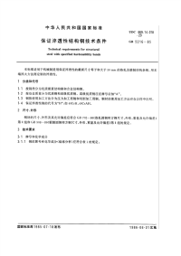 GBT5216-1985保证淬透性结构钢技术条件.pdf