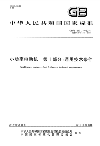 GBT5171.1-2014小功率电动机第1部分通用技术条件.pdf