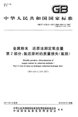 GBT5158.2-2011金属粉末还原法测定氧含量第2部分：氢还原时的质量损失(氢损).pdf