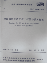 GBT50698-2011埋地钢质管道交流干扰防护技术标准.pdf