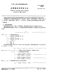 GBT5702-1985光源显色性评价方法.pdf