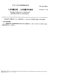 GBT5704.3-1985人体测量仪器人体测量用弯脚规.pdf