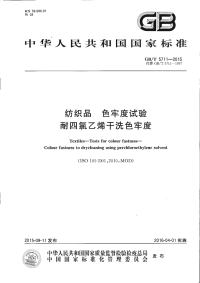 GBT5711-2015纺织品色牢度试验耐四氯乙烯干洗色牢度.pdf