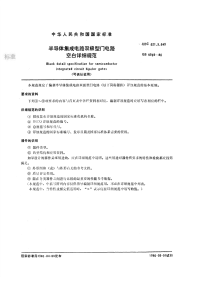 GBT5965-1986半导体集成电路双极型门电路空白详细规范.pdf