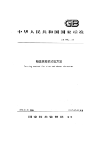 GBT5982-1986稻麦脱粒机试验方法.pdf