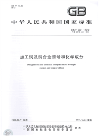 GBT5231-2012加工铜及铜合金牌号和化学成分.pdf