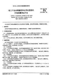 GBT5926-1986轻工产品金属镀层和化学处理层的外观质量测试方法.pdf