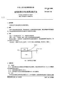 GBT6328-1986胶粘剂剪切冲击强度和拉伸强度试验方法.pdf