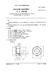 GBT6185-19862型全金属六角锁紧螺母5、8、10和12级.pdf