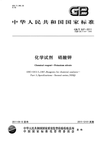 GBT647-2011化学试剂硝酸钾.pdf