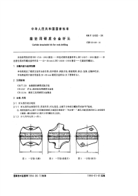 GBT6480-94凿岩用硬质合金钎头.pdf