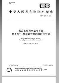 GBT6115.4-2014电力系统用串联电容器第4部分晶闸管控制的串联电容器.pdf