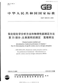 GBT6609.35-2009氧化铝化学分析方法和物理性能测定方法第35部分比表面积的测定氮吸附法.pdf