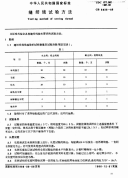 GBT6838-1986缝纫线试验方法.pdf