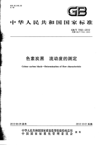 GBT7052-2012色素炭黑流动度的测定.pdf