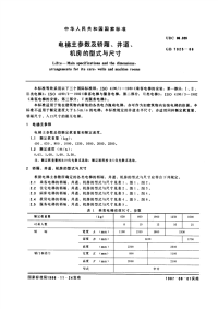 GBT7025-1986电梯主参数及轿厢、井道、机房的型式与尺寸.pdf