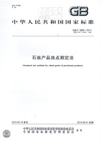 GBT6986-2014石油产品浊点测定法.pdf