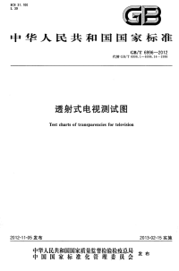 GBT6996-2012透射式电视测试图.pdf