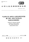 GBT7165.3-1989气态排出流(放射性)活度连续监测设备惰性气体排出流监测仪的特殊要求.pdf