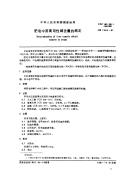 GBT7455-1987肥皂中游离苛性碱含量的测定.pdf