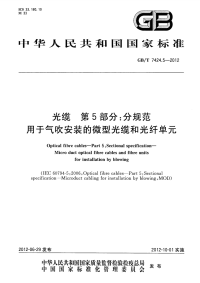 GBT7424.5-2012光缆第5部分分规范用于气吹安装的微型光缆和光纤单元.pdf
