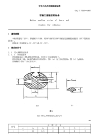 GBT7526-1987车辆门窗橡胶密封条.pdf
