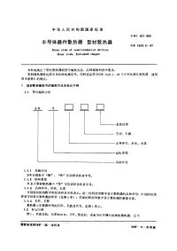 GBT7423.2-1987半导体器件散热器型材散热器.pdf