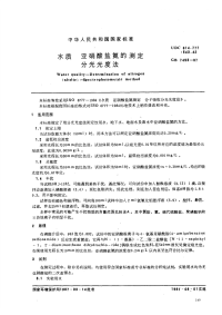 GBT7493-87水质亚硝酸盐氮的测定分光光度法.pdf