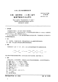 GBT7474-87水质铜的测定二乙基二硫代氨基甲酸钠分光光度法.pdf