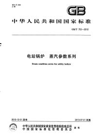 GBT753-2012电站锅炉蒸汽参数系列.pdf