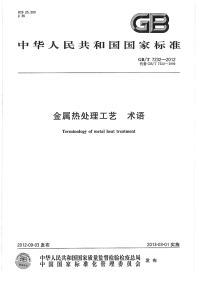 GBT7232-2012金属热处理工艺术语.pdf