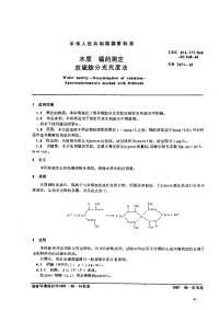 GBT7471-87水质镉的测定双硫腙分光光度法.pdf