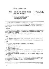 GBT7494-87水质阴离子表面活性剂的测定亚甲蓝分光光度法.pdf