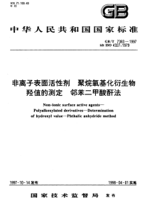 GBT7383-1997非离子表面活性剂聚烷氧基化衍生物羟值的测定邻苯二甲酸酐法.pdf