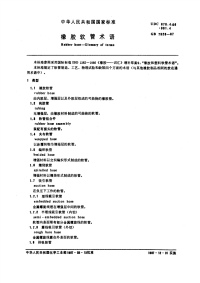 GBT7528-1987橡胶软管术语.pdf