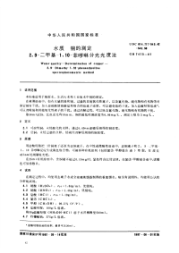 GBT7473-87水质铜的测定2，9-二甲基-1，10-菲罗啉分光光度法.pdf