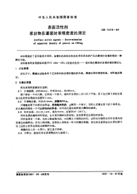 GBT7379-1987表面活性剂浆状物在灌装时表观密度的测定.pdf