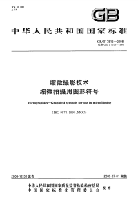 GBT7516-2008缩微摄影技术缩微拍摄用图形符号.pdf
