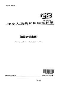 GBT7410-1987搪瓷名词术语.pdf
