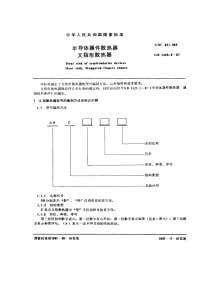 GBT7423.3-1987半导体器件散热器叉指形散热器.pdf