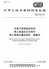 GBT7385-2012非离子型表面活性剂聚乙氧基化衍生物中氧乙烯基含量的测定碘量法.pdf