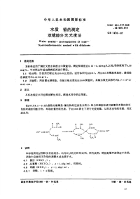 GBT7470-87水质铅的测定双硫腙分光光度法.pdf