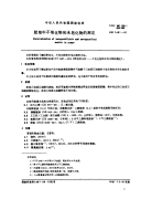 GBT7461-1987肥皂中不皂化物和未皂化物的测定.pdf